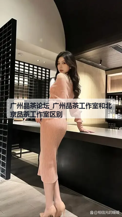 广州品茶论坛_广州品茶工作室和北京品茶工作室区别茶席特写